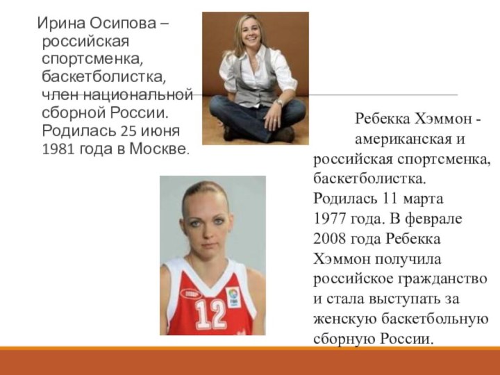Ирина Осипова – российская спортсменка, баскетболистка, член национальной сборной России. Родилась 25 июня