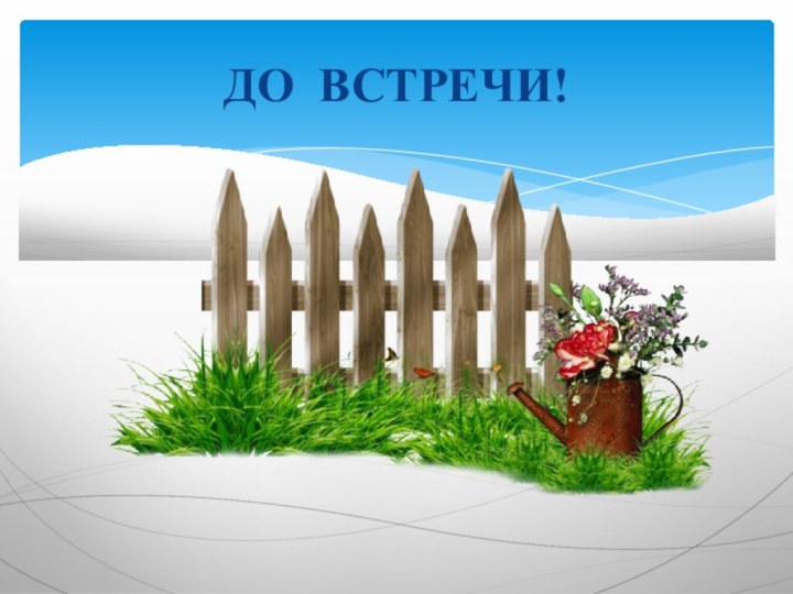 ДО ВСТРЕЧИ!