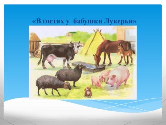 Презентация К бабушке в деревню