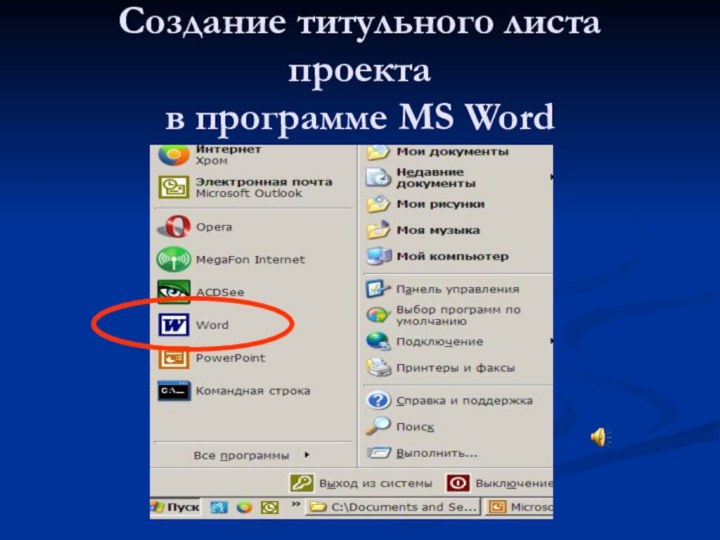 Создание титульного листа проекта  в программе MS Word