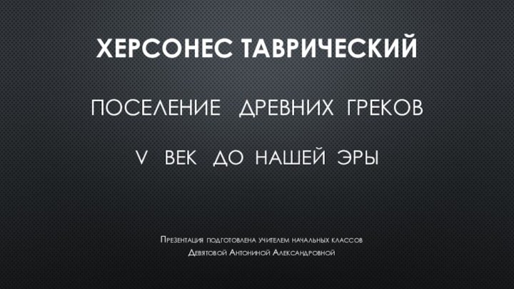 Херсонес таврический  поселение  древних греков  v  век