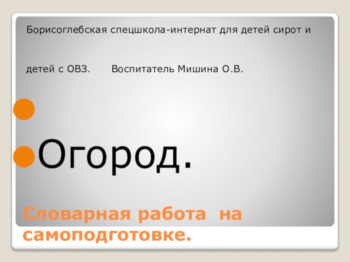 Словарная работа на самоподготовке.Борисоглебская спецшкола-интернат для детей сирот и