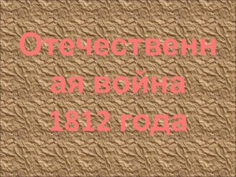 Презентация по окружающему миру на тему Отечественная война 1812 года