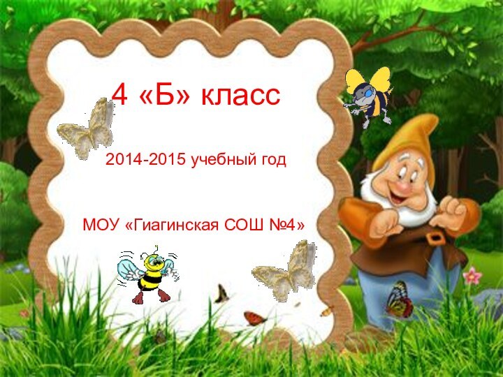 4 «Б» класс  2014-2015 учебный годМОУ «Гиагинская СОШ №4»