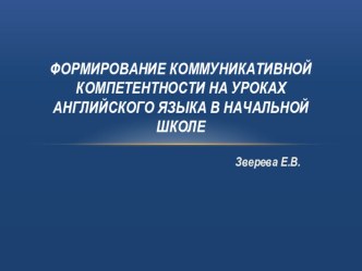 Формирование коммуникативной компетентности на уроке английского языка в начальной школе