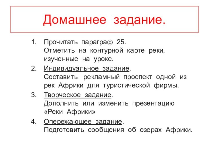 Домашнее задание.Прочитать параграф 25.