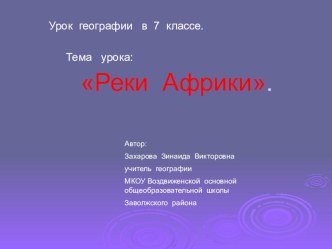 Презентация Водные ресурсы Африки (7 класс)