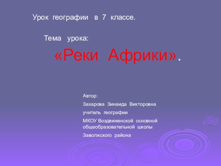 «Реки Африки».Урок географии  в 7 классе.  Тема  урока:Автор:Захарова Зинаида