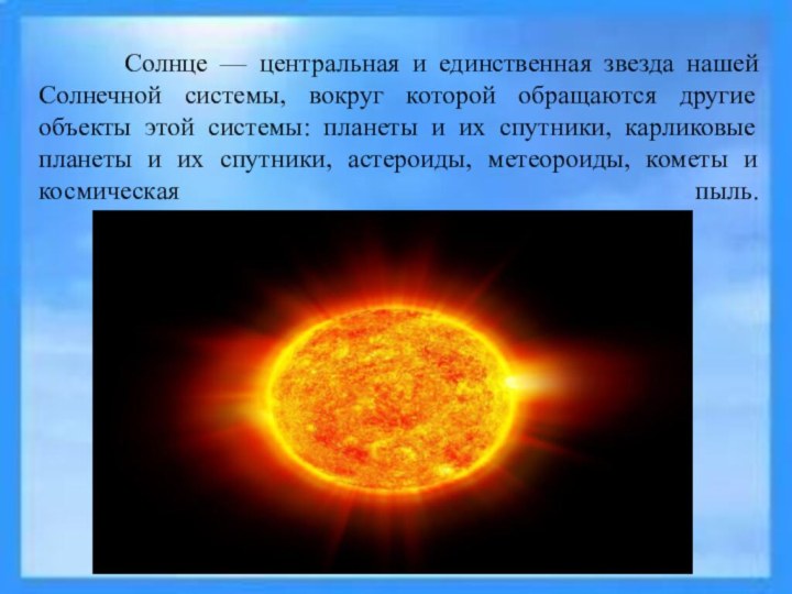 Дыхание солнца все каты. Солнце и звезды презентация. Солнце для презентации. Информация о солнце. Сообщение о солнце.