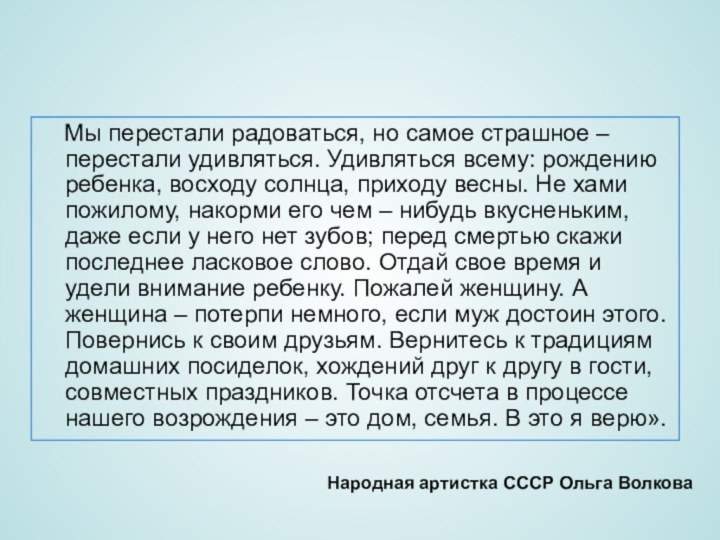 Мы перестали радоваться, но самое страшное – перестали удивляться. Удивляться