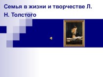 Презентация по литературе Семья в творчестве Льва Толстого в романе Война и мир