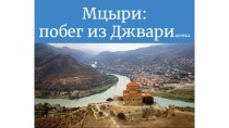 Презентация по литературе по произведению М.Ю. Лермонтова Мцыри (8 класс)