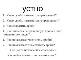 Презентация по математике Сложение и вычитание дробей с одинаковыми знаменателями