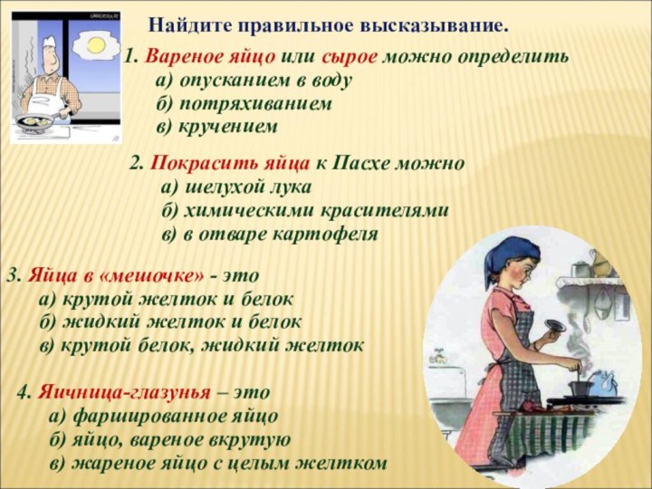 1. Вареное яйцо или сырое можно определитьа) опусканием в водуб) потряхиваниемв) кручением3.