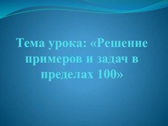 Презентация к конспекту урока по математике в 6 классе (ОВЗ) на тему: Решение примеров и задач в пределах 100