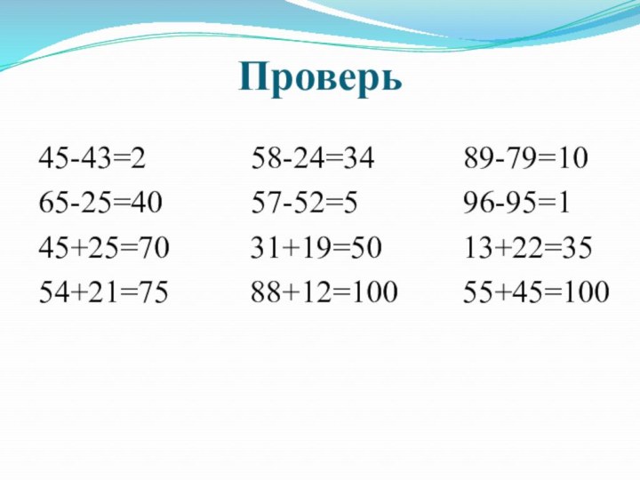 Проверь45-43=2       58-24=34