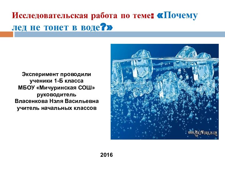 Исследовательская работа по теме: «Почему лед не тонет в воде?»Эксперимент проводили