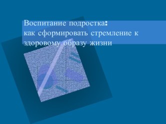 Презентация к родительскому собранию о вредных привычках