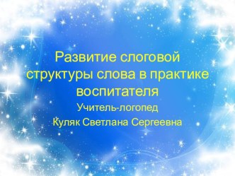 Презентация по логопедии Развитие слоговой структуры слова в практике воспитателя.