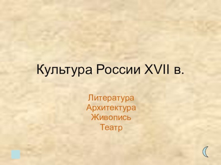 Культура России XVII в.ЛитератураАрхитектураЖивописьТеатр