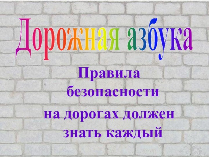 Дорожная азбукаПравила безопасности на дорогах должен знать каждый