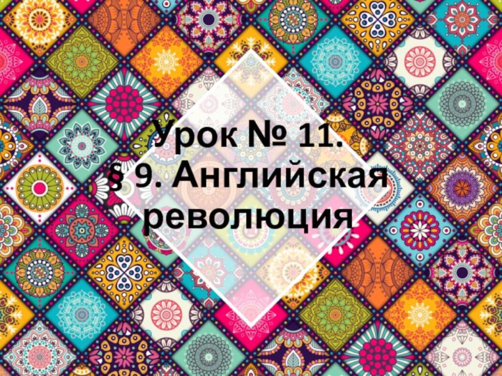 Урок № 11. § 9. Английская революция