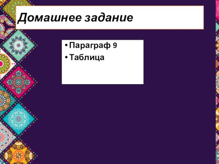 Домашнее заданиеПараграф 9Таблица