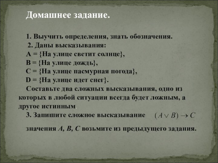 Домашнее задание.1. Выучить определения, знать обозначения.    2. Даны высказывания:А