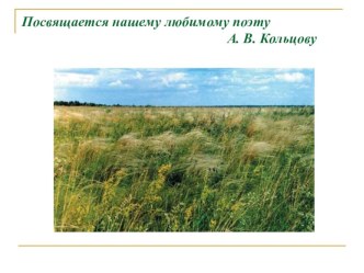 Презентация к литературно-музыкальной композиции, посвященной жизни и творчеству русского поэта А. В.Кольцова. (6 класс).