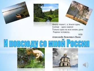 Презентация Яшин А.Я. И повсюду со мной россия