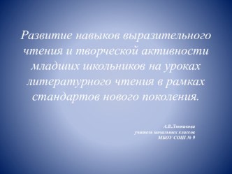 Развитие навыков выразительного чтения и творческой активности младших школьников на уроках литературного чтения в рамках стандартов нового поколения.