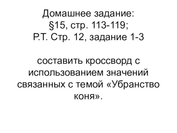 Домашнее задание: §15, стр. 113-119; Р.Т. Стр. 12, задание 1-3