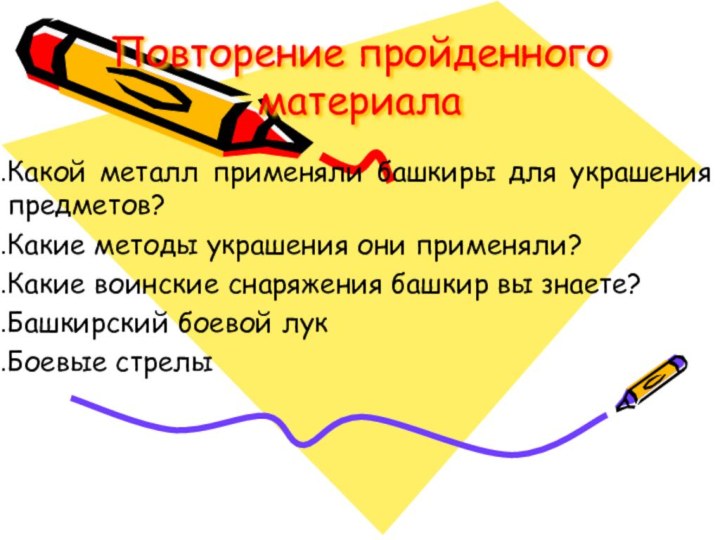 Повторение пройденного материалаКакой металл применяли башкиры для украшения предметов?Какие методы украшения они