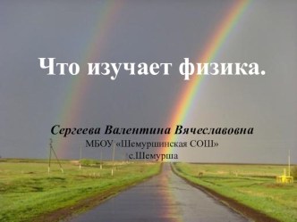 Презентация по физике Что изучает физика (7 класс)