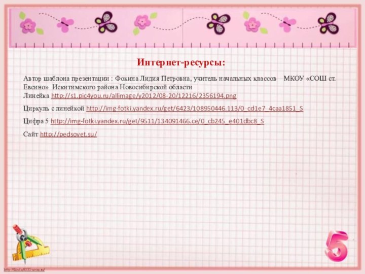 Интернет-ресурсы:Автор шаблона презентации : Фокина Лидия Петровна, учитель начальных классов  МКОУ