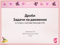 Презентация по математике для 3-4 классов на тему Дроби. Задачи на движение