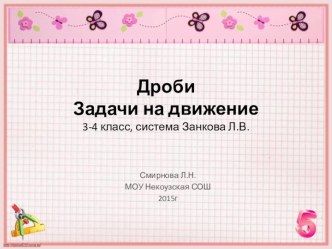 Презентация по математике для 3-4 классов на тему Дроби. Задачи на движение