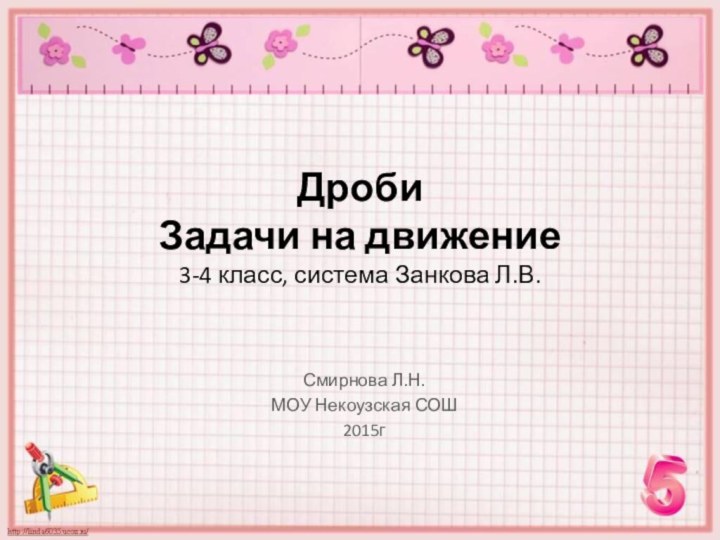 Дроби Задачи на движение  3-4 класс, система Занкова Л.В. Смирнова Л.Н.МОУ Некоузская СОШ2015г