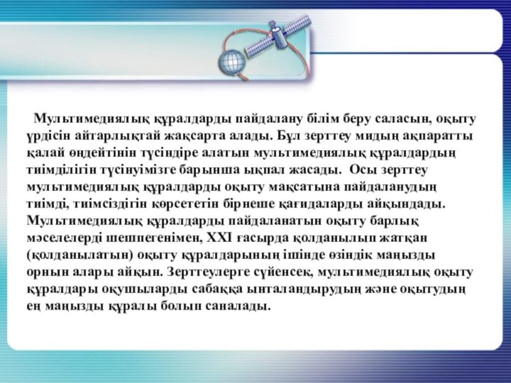 Мультимедиялық құралдарды пайдалану білім беру саласын, оқыту үрдісін айтарлықтай жақсарта алады.