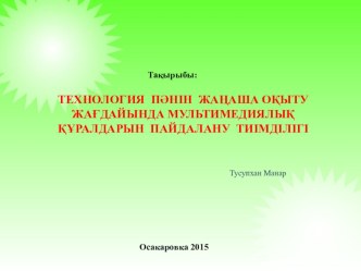 Технология пәнін жаңаша оқыту жағдайында мультимедиялық құралдарын пайдалану тиімділігі