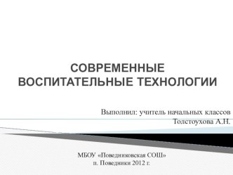 Презентация выступления на педагогическом совете Современные образовательные технологии