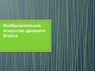 Презентация по МХК на тему Изобразительное искусство Древнего Египта