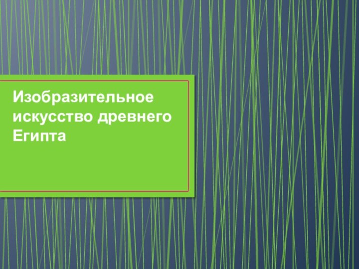 Изобразительное искусство древнего Египта