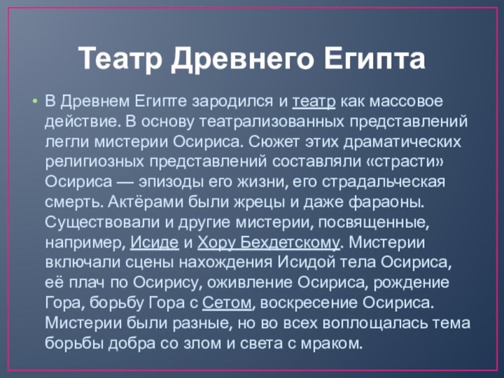 Театр Древнего ЕгиптаВ Древнем Египте зародился и театр как массовое действие. В основу театрализованных