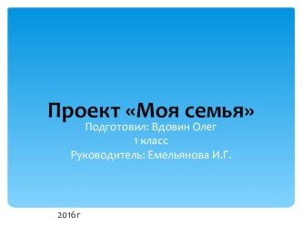 Проект № 2 Моя семья Окружающий мир 1 часть. Школа России Плешаков А.А.