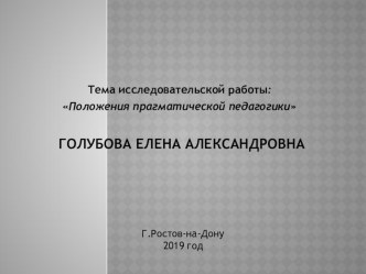 Общая педагогика, история педагогики и образования Положения прагматической педагогики