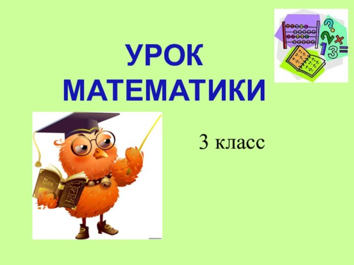 УРОК МАТЕМАТИКИ   3 класс