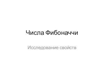 Презентация к исследовательской работе Числа Фибоначчи