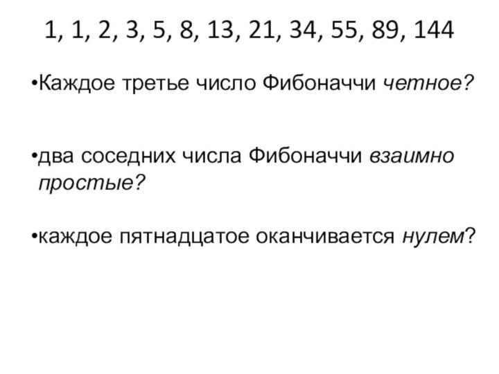 Каждое третье число Фибоначчи четное?два соседних числа Фибоначчи взаимно простые? каждое пятнадцатое