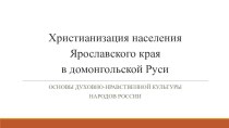 Презентация к уроку ОДНК Христианизация населения Ярославской области